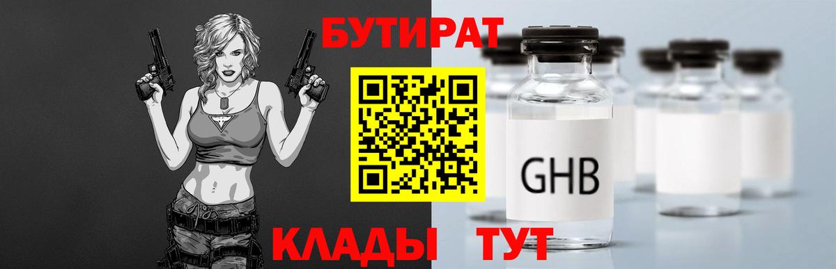 Химки  БУТИРАТ 1.4BDO  Вход с VPN 